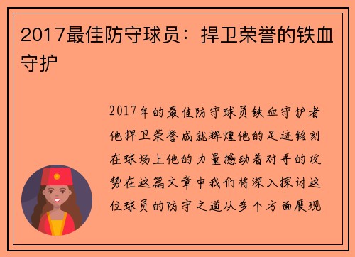 2017最佳防守球员：捍卫荣誉的铁血守护