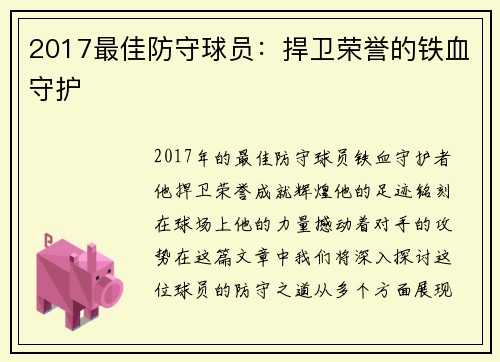 2017最佳防守球员：捍卫荣誉的铁血守护