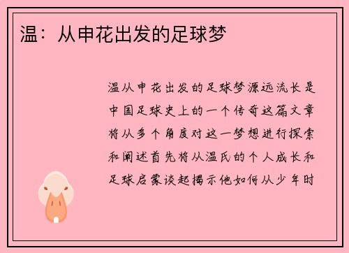 温：从申花出发的足球梦