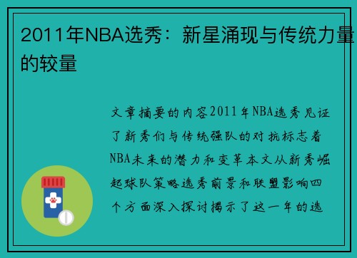 2011年NBA选秀：新星涌现与传统力量的较量