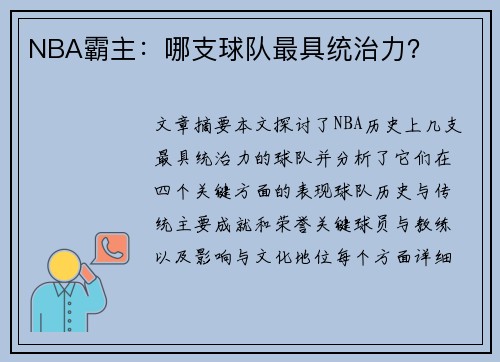 NBA霸主：哪支球队最具统治力？