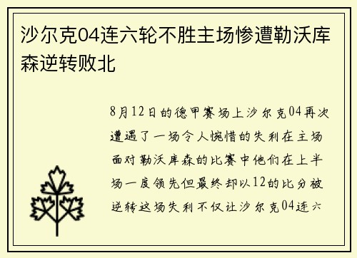 沙尔克04连六轮不胜主场惨遭勒沃库森逆转败北