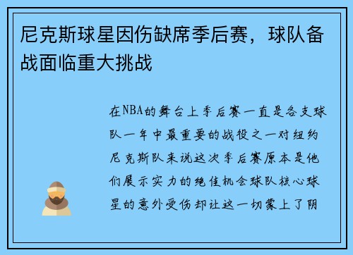 尼克斯球星因伤缺席季后赛，球队备战面临重大挑战